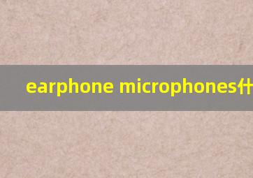 earphone microphones什么意思